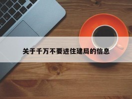 关于千万不要进住建局的信息