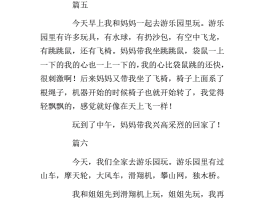 三年级游乐园旅游日记(三年级去游乐场游玩的日记)