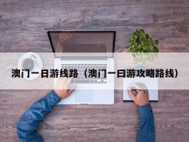 澳门一日游线路（澳门一曰游攻略路线）