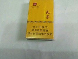 天子烟价格(天子香烟价格表)