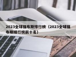 2023全球福布斯排行榜（2023全球福布斯排行榜前十名）