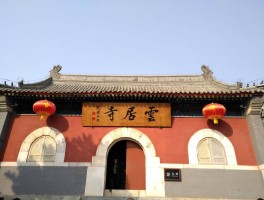 北京云居寺(北京云居寺简介)