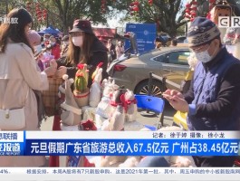 广州元旦去哪里旅游合适(广州元旦游玩攻略)
