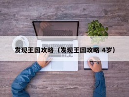 发现王国攻略（发现王国攻略 4岁）