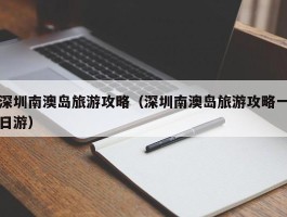 深圳南澳岛旅游攻略（深圳南澳岛旅游攻略一日游）