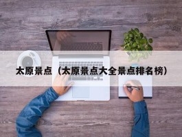 太原景点（太原景点大全景点排名榜）