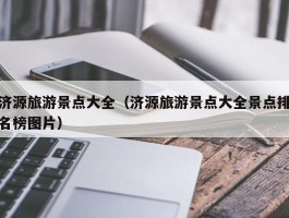 济源旅游景点大全（济源旅游景点大全景点排名榜图片）