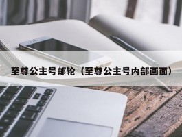 至尊公主号邮轮（至尊公主号内部画面）