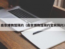 南京博物馆预约（南京博物馆预约官网预约）