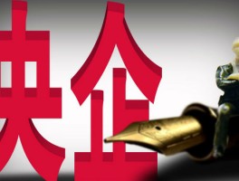 能进央企的人厉害吗(进入央企的都是些什么人)