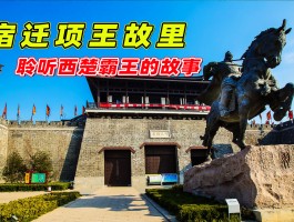 宿迁项王故里(宿迁项王故里几点关门)