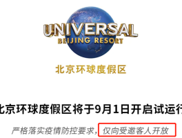 北京环球影城门票价格(北京环球影城官网购票app)