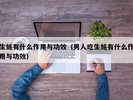 生蚝有什么作用与功效（男人吃生蚝有什么作用与功效）