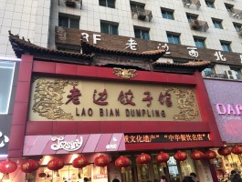 老边饺子(老边饺子多少钱一斤)