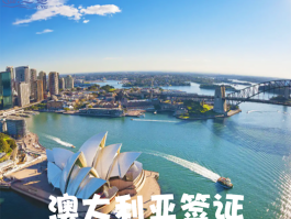 澳洲签证要多久才能办下来(澳洲签证需要什么材料和条件)