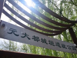 元大都城墙遗址(元大都城墙遗址雕像名称)