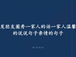 和朋友一家人旅行的说说心情(形容和朋友一家人旅游开心的句子)