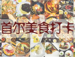 韩国首尔美食旅游视频(韩国首尔美食旅游视频大全)
