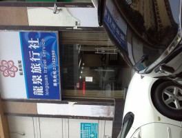 深圳市中国旅行社(深圳市中国旅行社是国企还是私企)