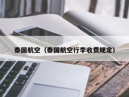 泰国航空（泰国航空行李收费规定）