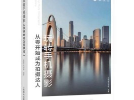 关于摄影初学者技巧书籍推荐(摄影入门教程从零开始学摄影书籍)