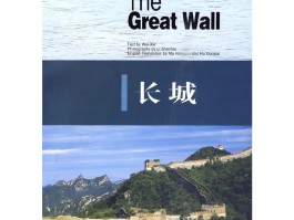 长城的英语(长城的英语单词)