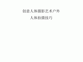 摄影技巧与艺术(简述摄影艺术的实用技巧)