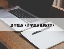 济宁景点（济宁景点免费政策）