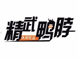 精武鸭脖(精武鸭脖为什么倒闭了)