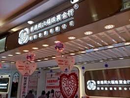 周六福黄金怎么样(周六福黄金怎么样纯不纯)