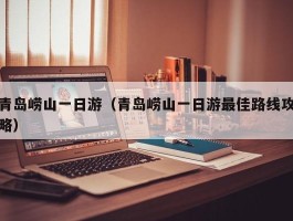 青岛崂山一日游（青岛崂山一日游最佳路线攻略）