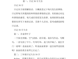 关于旅游的日记30字左右(关于旅游的日记30字左右三年级)