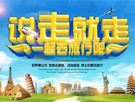 说走就走的旅行广告(说走就走的旅行经典语录)