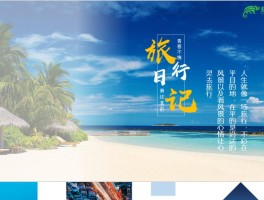 杂志风格的旅行记录ppt模板(杂志风格的旅行记录ppt模板怎么做)
