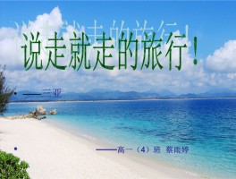 海南旅游记录(看一下海南旅游)