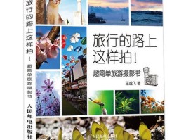 假日旅行拍照技巧和方法大全(假日旅行拍照技巧和方法大全图解)