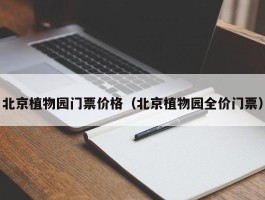 北京植物园门票价格（北京植物园全价门票）