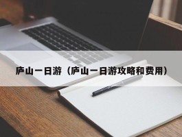 庐山一日游（庐山一日游攻略和费用）