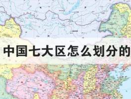 中国区域划分七大地区(中国区域划分七大地区明细表)