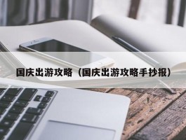 国庆出游攻略（国庆出游攻略手抄报）