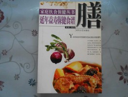 保健食谱(保健食材配方大全)