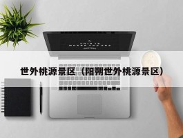 世外桃源景区（阳朔世外桃源景区）