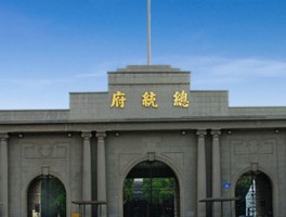 南京总统府门票(南京总统府门票当天买行吗)