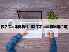 藤子不二雄博物馆（藤子不二雄博物馆门票）