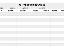旅行社社会实践记录表(旅行社社会实践记录表怎么填)