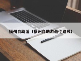 福州自助游（福州自助游最佳路线）