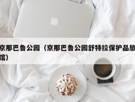京那巴鲁公园（京那巴鲁公园舒特拉保护品旅馆）