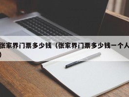 张家界门票多少钱（张家界门票多少钱一个人）