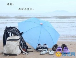 旅行的心情说说短句朋友圈简短(旅行的心情说说短句朋友圈简短文案)