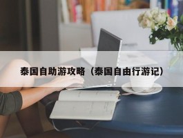 泰国自助游攻略（泰国自由行游记）